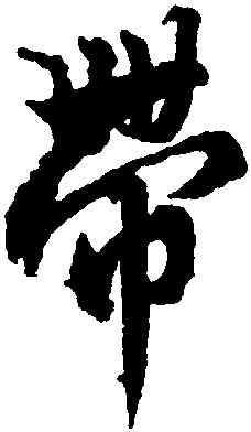 帶,沈尹默,書法字典